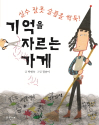 기억을 자르는 가게